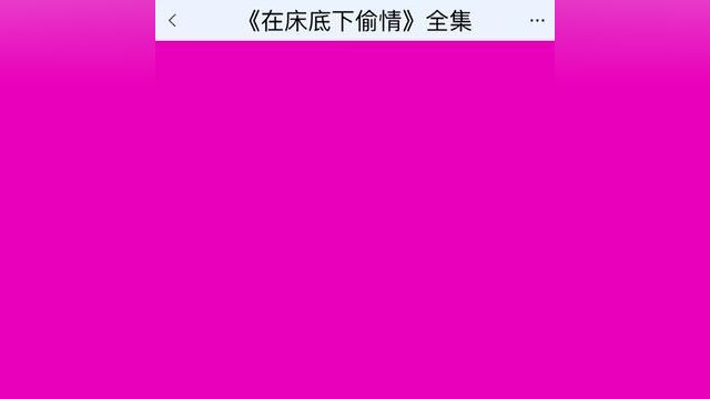 《在床底下偷情》点击下方查看后续精彩内容