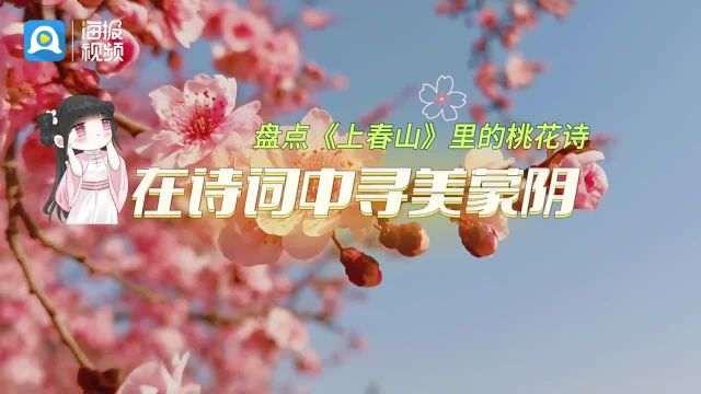 盘点热门歌曲《上春山》里关于桃花的古诗词,让我们在诗词中寻美蒙阴!#社会新闻 #临沂