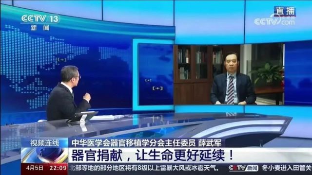 央视《新闻1+1》访谈薛武军:器官捐献,让生命更好延续!