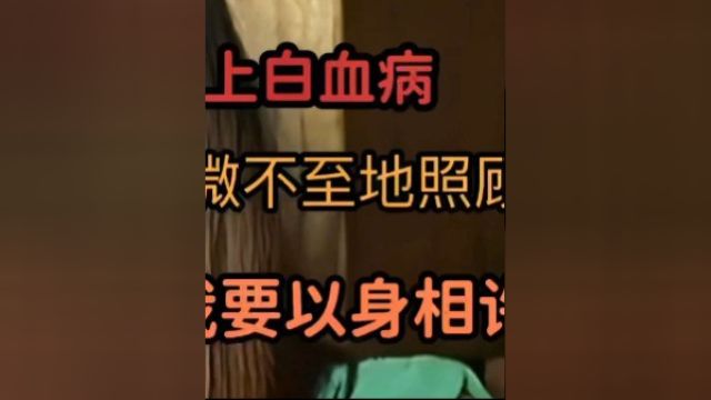 女子患上白血病,情人无微不至地照顾,女子:就算他有家庭,我还是要以身相许来报答他#纪实故事#情感故事#家庭矛盾#家庭婚姻情感 3