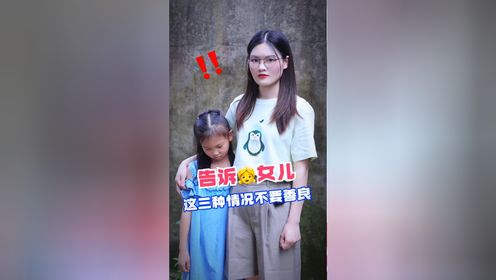 父母一定要告诉女儿，这三种情况不要善良，先保护自己，再帮助别人