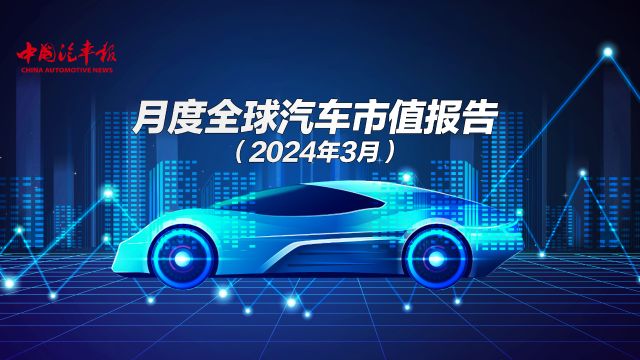 月度全球汽车市值报告(2024年3月)