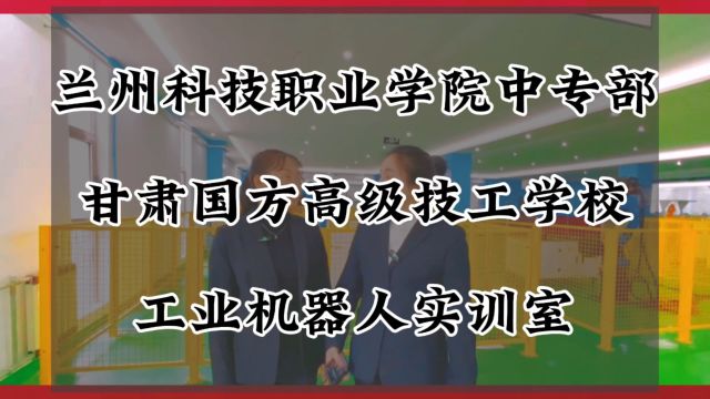 甘肃国方高级技工学校 工业机器人实训室