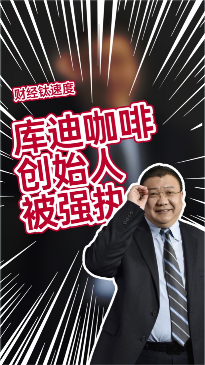 库迪咖啡创始人陆正耀被强执执行标的18.9亿