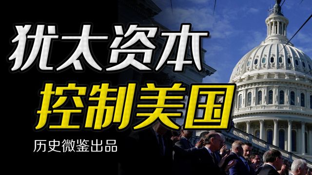 犹太人三步控制美国,未来是否会出现“犹太裔”美国总统?