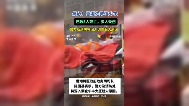 香港佐敦道火灾已致5人死亡 香港佐敦道火灾已致5人死亡,多人受伤!