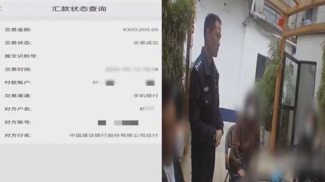 转账选错名字 男子失手转走30万巨款 收款方误以为电信诈骗