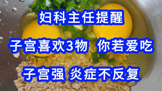 妇科主任提醒:子宫喜欢3物,你若爱吃,子宫强,炎症不反复