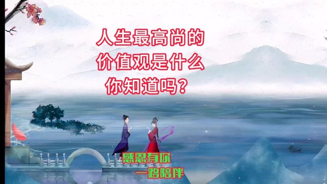 人生最高尚的价值观是什么你知道吗?