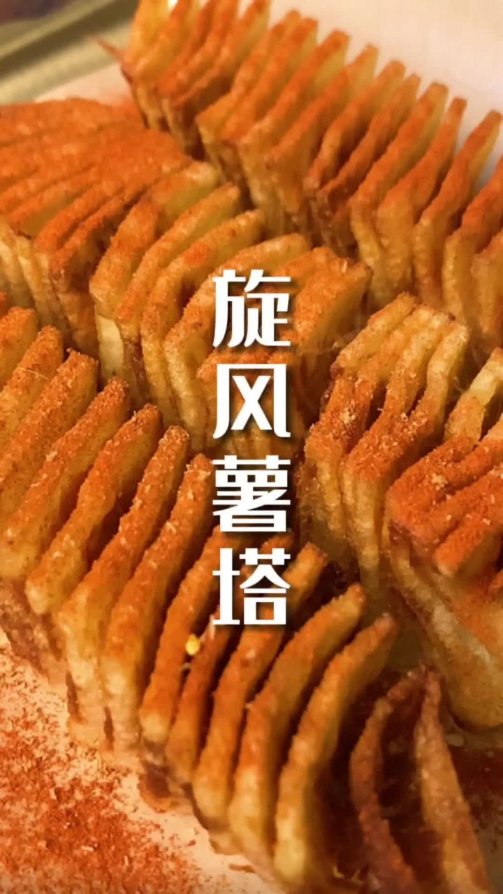 快@你最喜欢的人给你做这道酥脆爽口的弹簧旋风薯塔