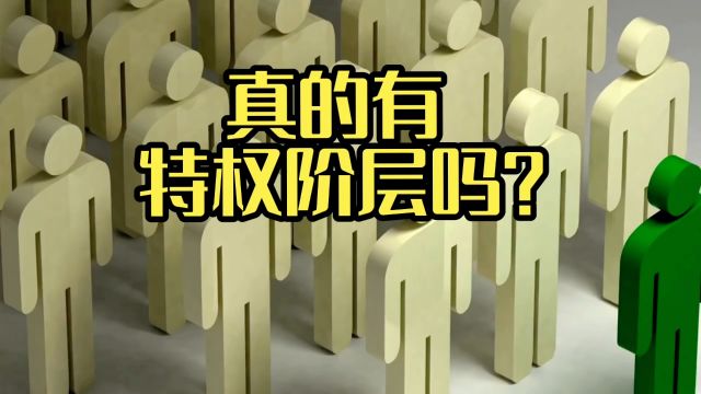 看了再说!特权阶层有吗?