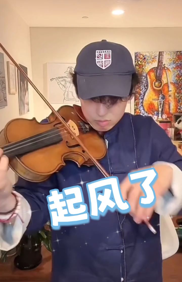 起风了#strictlyviolin荀博