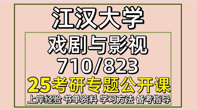 25江汉大学考研戏剧与影视考研710/823