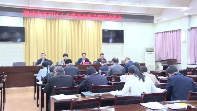 聊城市茌平区人大常委会机关举行理论宣讲会