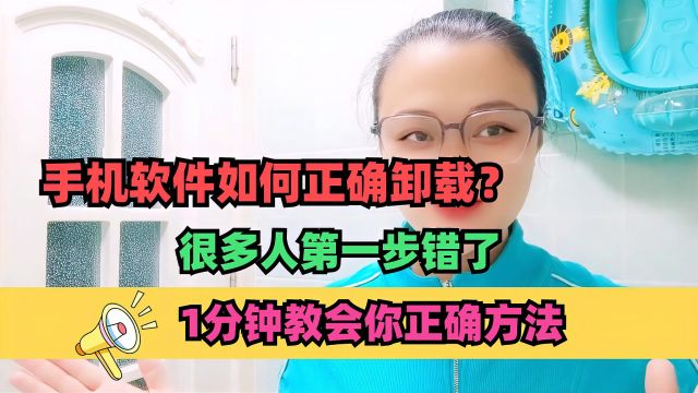 手机软件如何正确卸载?很多人第一步错了,1分钟教会你正确方法