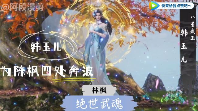 绝世武魂:为何陈枫情愿带着实力并不出众的韩玉儿四处奔波,而不让她留在武动书院安心修炼呢?