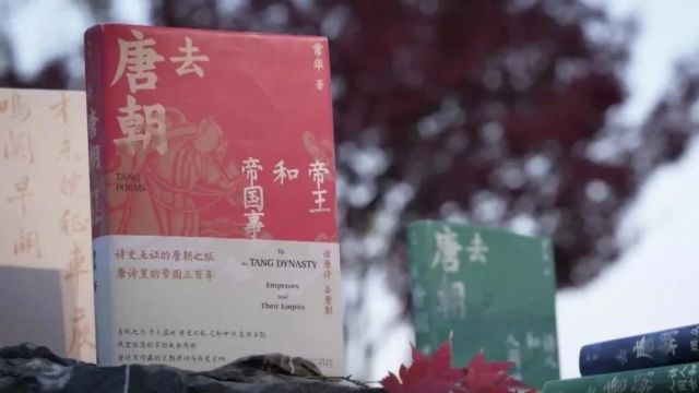 以唐诗观照唐史,《去唐朝》带您体味唐朝三百年