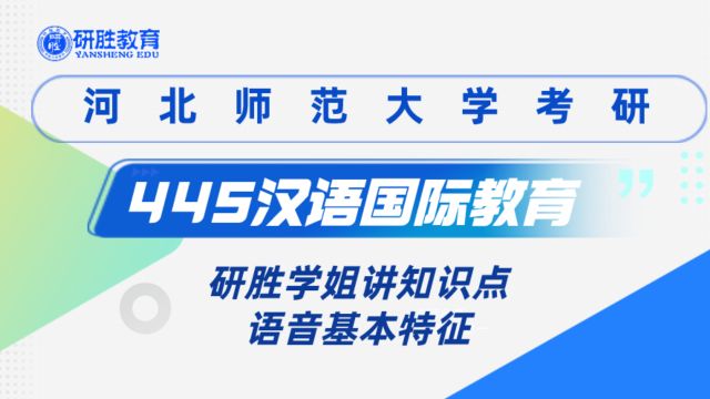 河北师范大学考研河北师范大学汉语国际教育知识点:语音基本特征