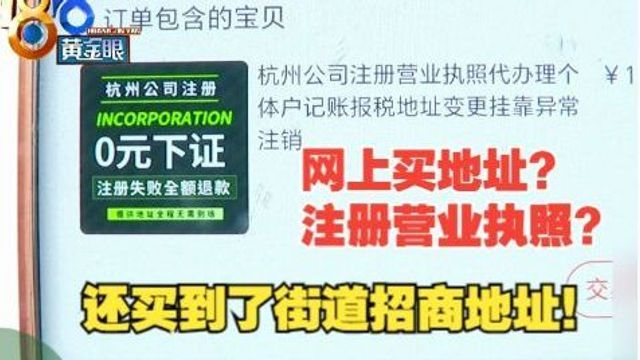 【1818黄金眼】买地址注册营业执照?还买到了街道招商地址!