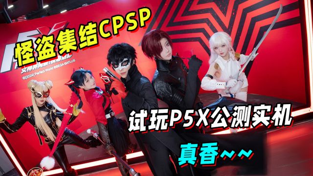 cpsp漫展怪盗集结P5X展台,高冷joker秒变工具人?