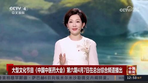 《中国中医药大会》第六期《未病先防》今日在总台综合频道播出