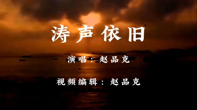 中国加油 歌曲《涛声依旧》dj版