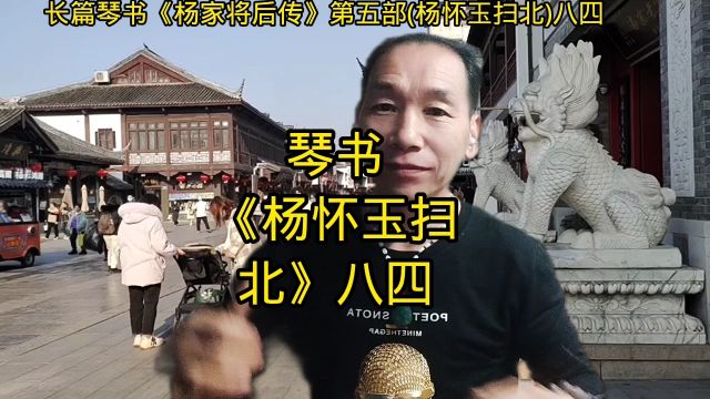 琴书《杨怀玉扫北》八四