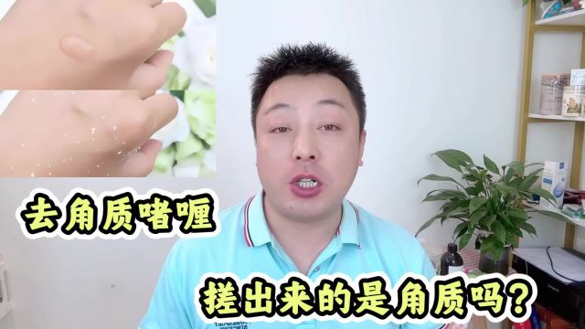 去角质啫喱搓出来的真的是角质吗?给你说点大实话吧!