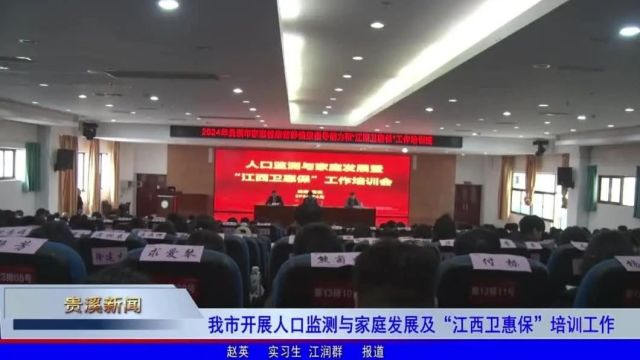 我市举办人口监测与家庭发展暨“江西卫惠保”培训