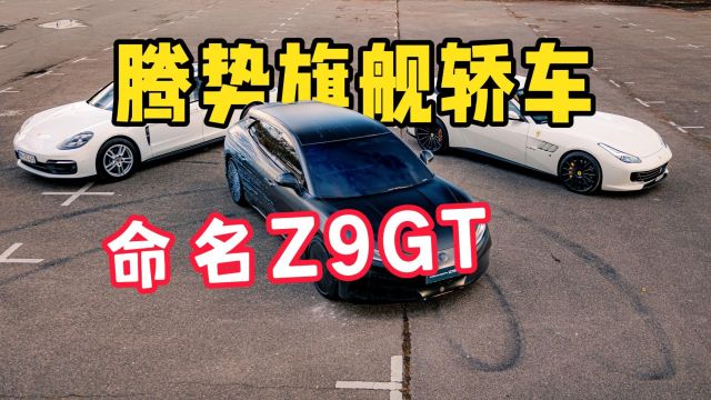 腾势帕美正式命名Z9GT,北京车展首发,比亚迪皮卡海外官宣