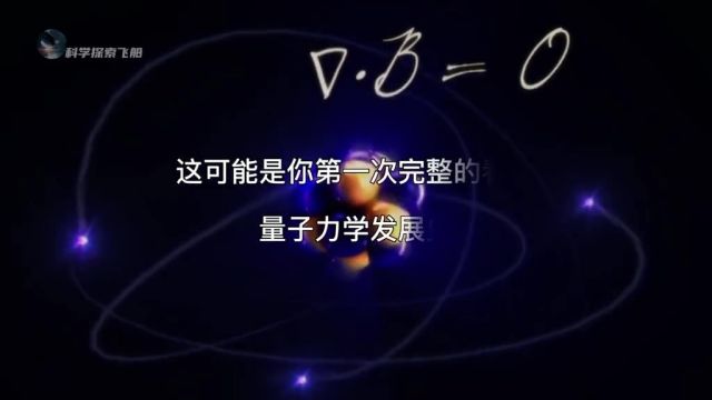 量子力学发展史年表,曾经那些无法解释的玄学,终将变成可解释的科学 #涨知识 #科普 #量子力学 #量子纠缠 #物理 #2022科普时刻 @抖音博士团