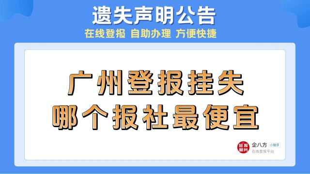 广州登报挂失哪个报社最便宜