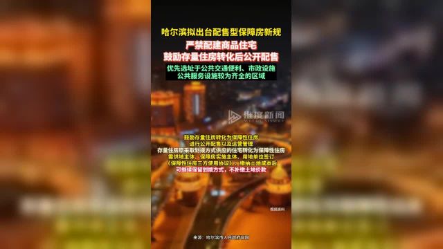 哈尔滨拟出台配售型保障房新规:严禁配建商品住宅,鼓励存量住房转化后公开配售.