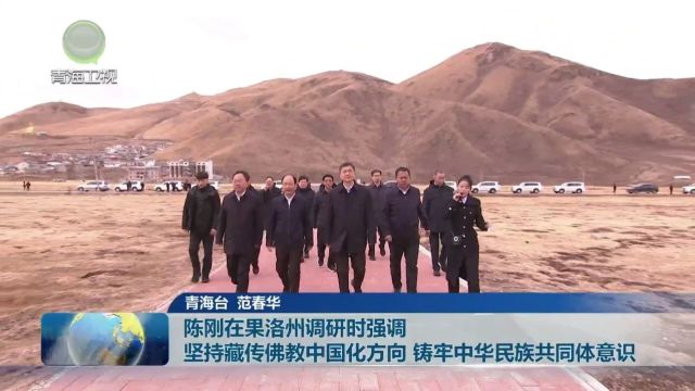 陈刚:坚持藏传佛教中国化方向 铸牢中华民族共同体意识