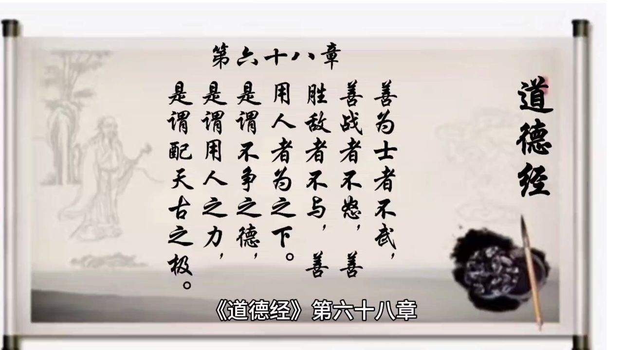 经典诵读《道德经》第六十八章:天古之极