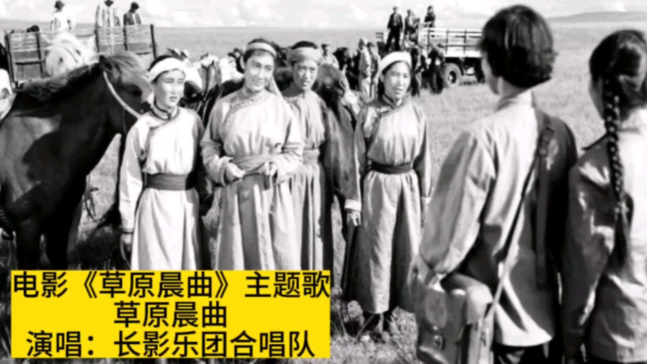 1959年电影《草原晨曲》插曲《草原晨曲》,忆激情燃烧的岁月