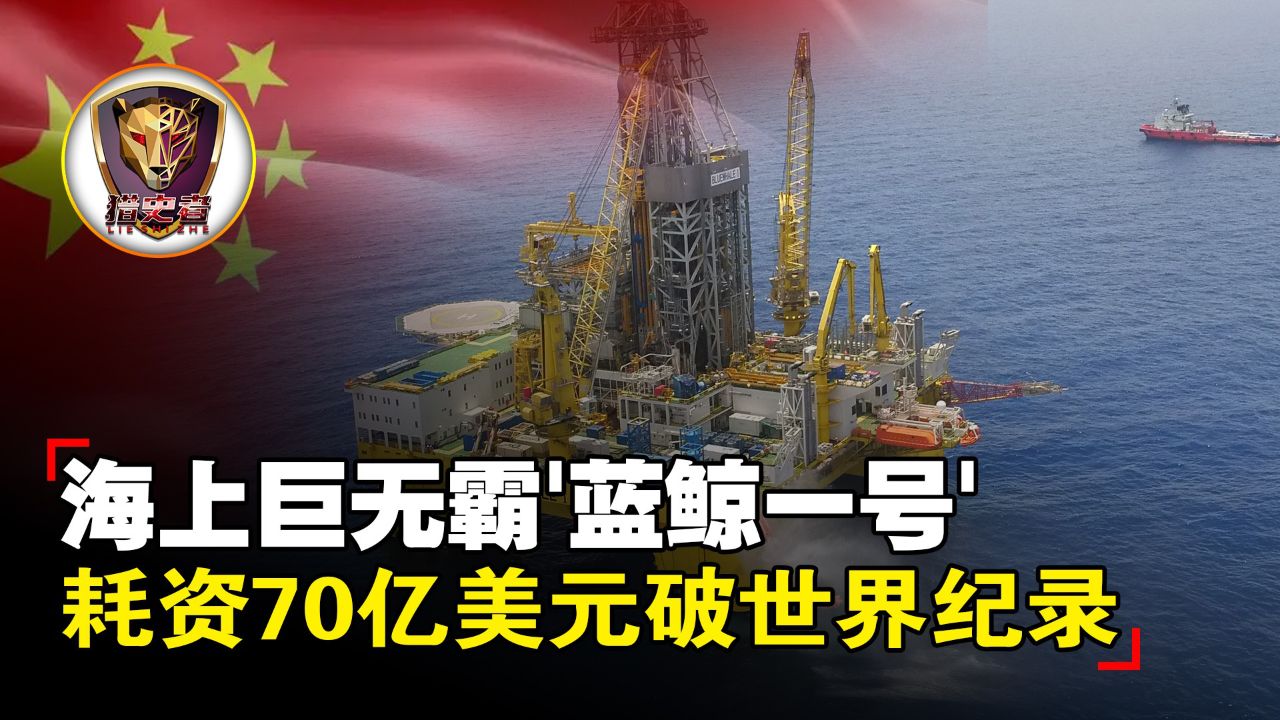 中国南海"蓝鲸1号"钻井平台,耗资70亿美元,真正的海上巨无霸