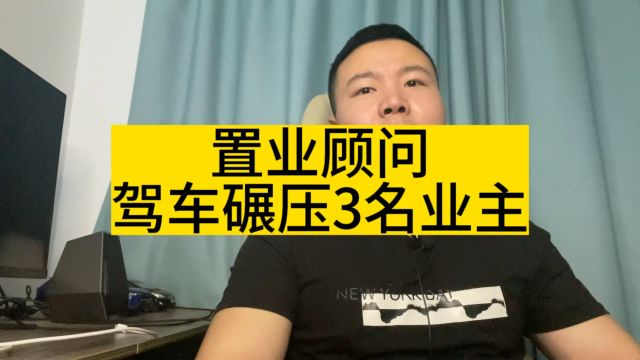 置业顾问小区内碾压3名业主,丧心病狂无法无天!