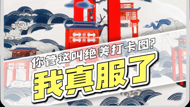 元梦之星:我真服了!元梦你管这叫绝美打卡图?