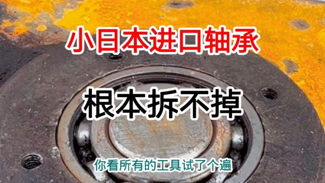 这个日本进口轴承,没有20年的维修经验,你根本拆不出来