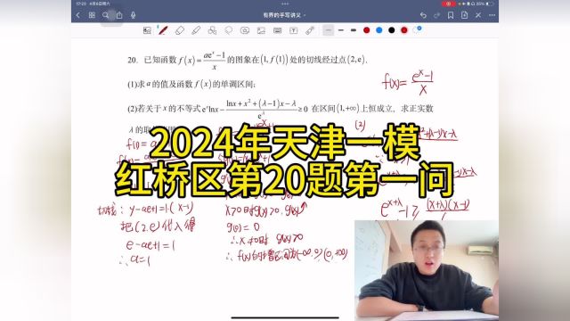 2024年天津一模数学红桥区第20题第一问