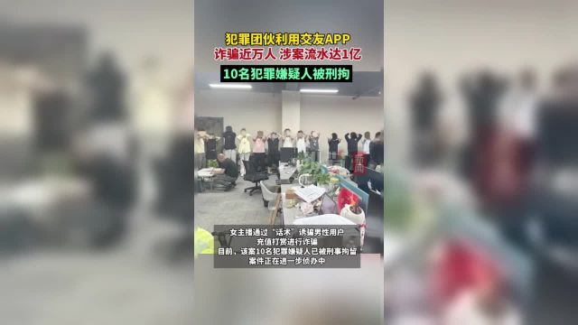 近日,江西九江市公安局八里湖分局查获一起以“交友约会”为诱饵的电信网络诈骗案件,涉案流水金额高达1亿余元,现