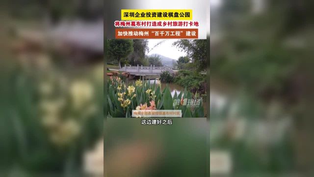 广东梅州的葛布村棋盘公园项目投资超2000万主要投资建设者来自深圳的多家企业.他们希望通过这样的工程将葛布村打造