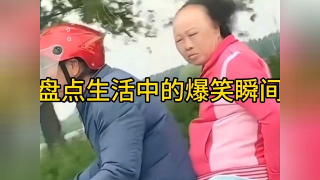 盘点生活中的爆笑瞬间