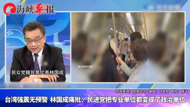 台湾强震无预警 林国成痛批:民进党把专业单位都变成了政治单位