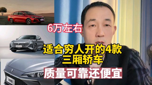 适合老百姓开的4款轿车,质量可靠价格便宜,还买啥电车?