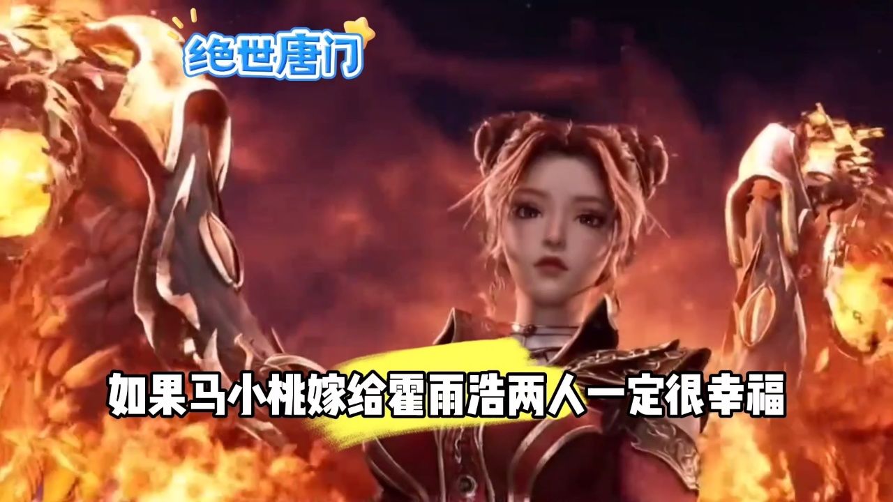 如果马小桃嫁给霍雨浩两人一定很辛福