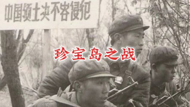 珍宝岛之战 苏联低估了中国