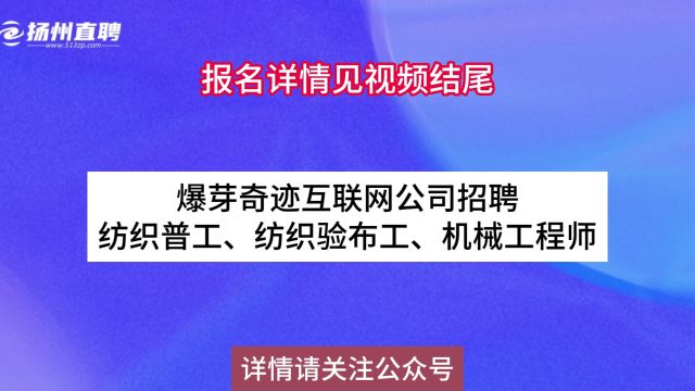 爆芽奇迹互联网公司招聘纺织普工、纺织验布工、机械工程师