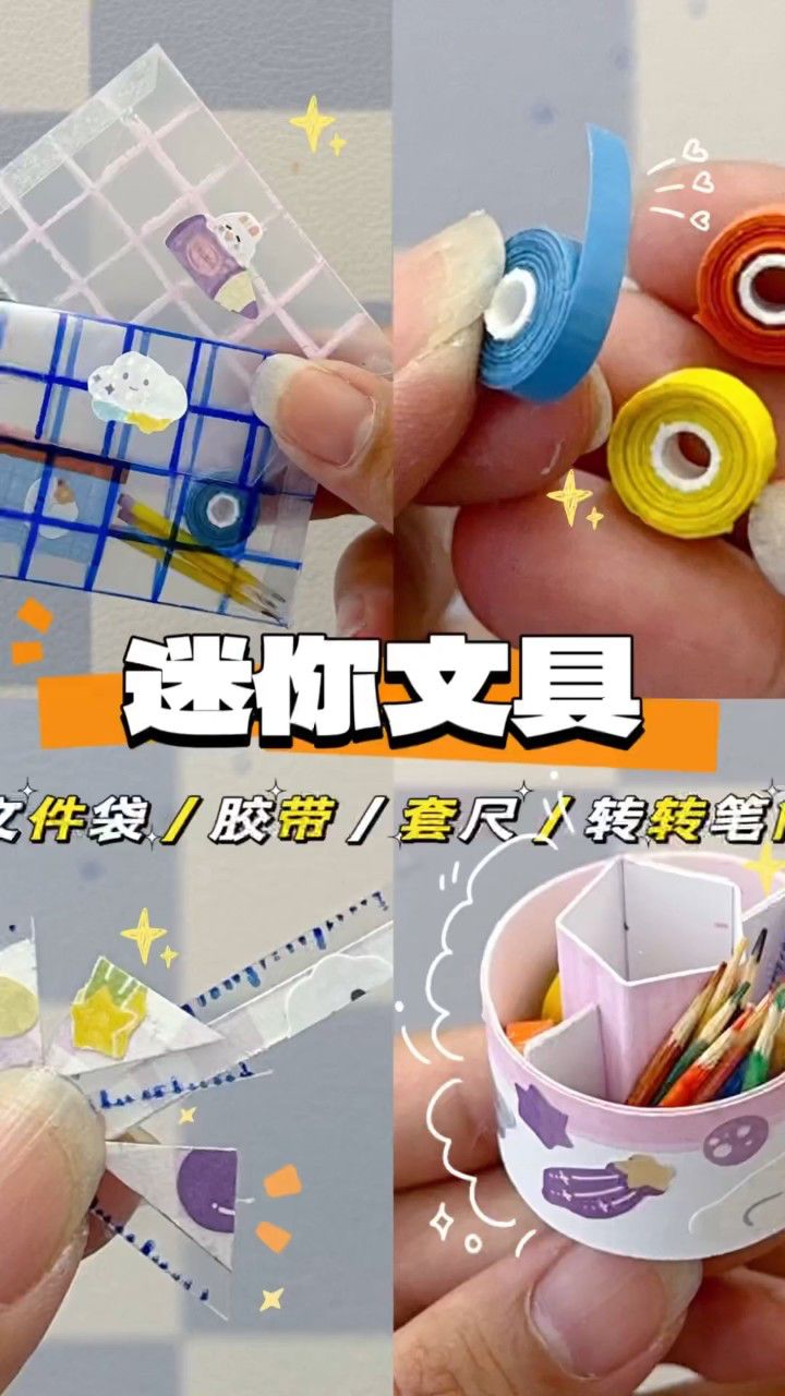 自制简单可爱的迷你文具第二弹来啦